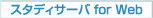 �X�^�f�B�T�[�o for Web
