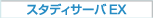 �X�^�f�B�T�[�o EX