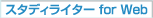 �X�^�f�B���C�^�[ for Web