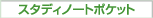 �X�^�f�B�m�[�g�|�P�b�g