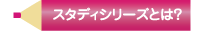 �X�^�f�B�V���[�Y�Ƃ́H